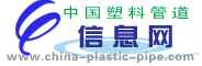 中国塑料管道信息网