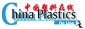 中国塑料在线 《中国塑料》杂志社
